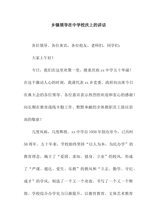 乡镇领导在中学校庆上的讲话
