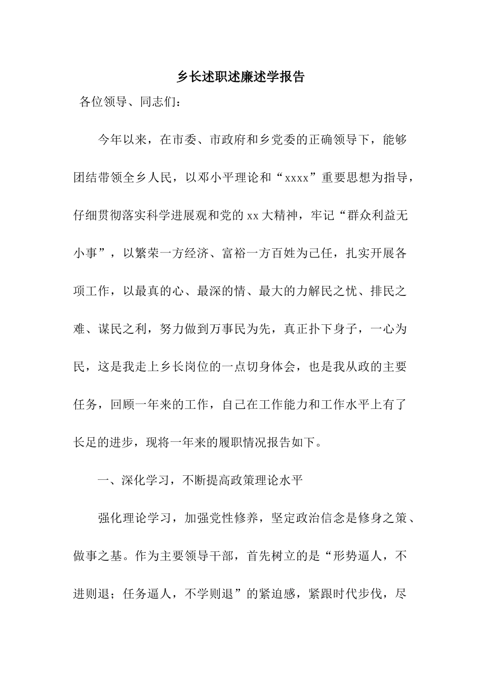 乡长述职述廉述学报告_第1页