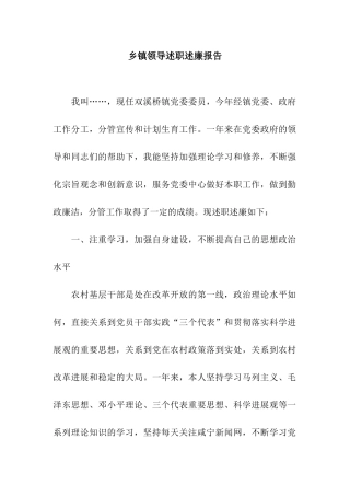 乡镇领导述职述廉报告