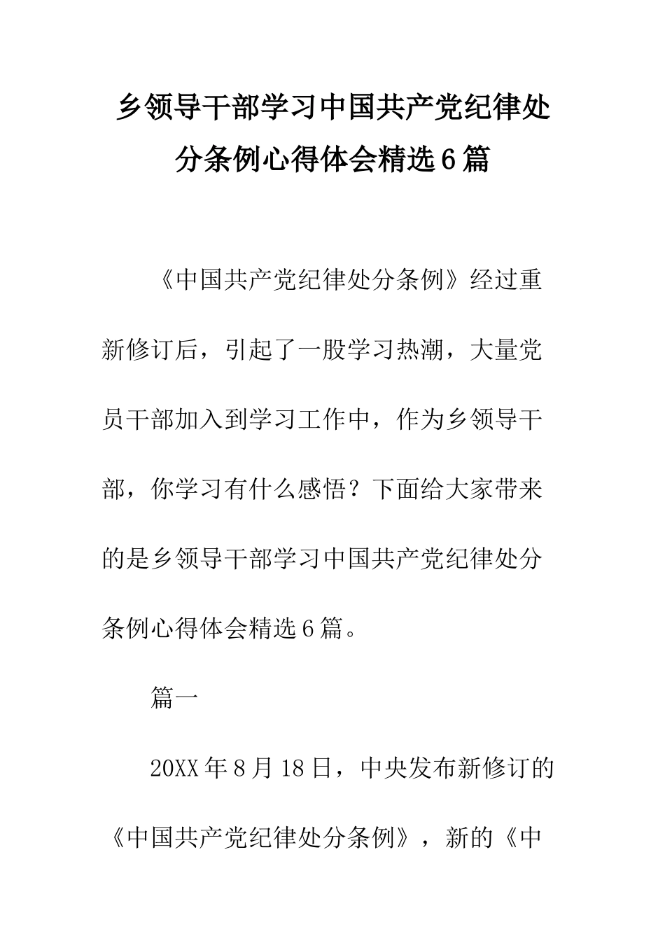 乡领导干部学习中国共产党纪律处分条例心得体会精选6篇_第1页