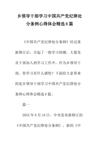 乡领导干部学习中国共产党纪律处分条例心得体会精选6篇