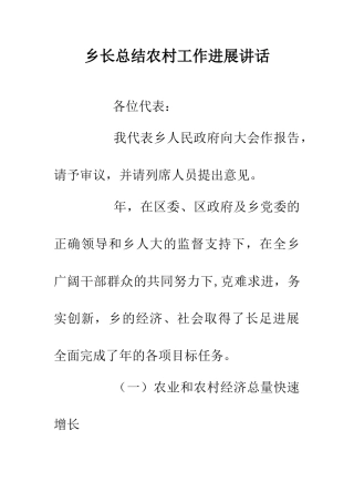 乡长总结农村工作发展讲话