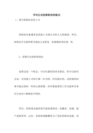 书写正式的辞职信的格式