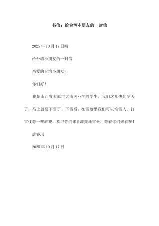 书信给台湾小朋友的一封信