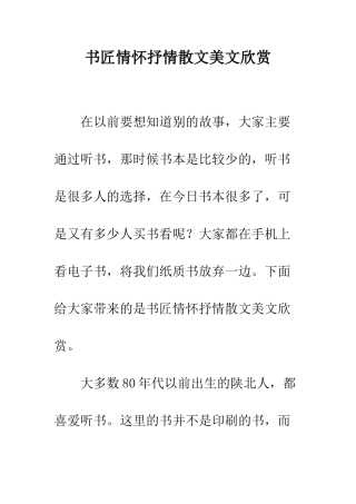 书匠情怀抒情散文美文欣赏