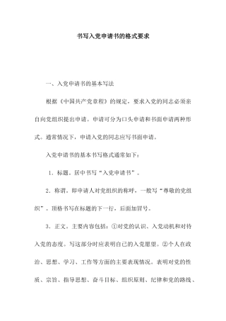 书写入党申请书的格式要求