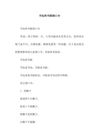 书包和书报绕口令