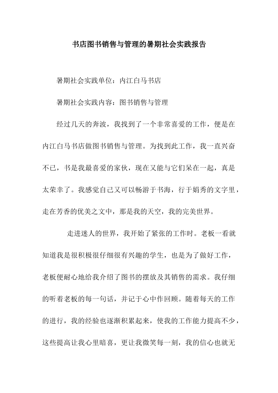 书店图书销售与管理的暑期社会实践报告_第1页