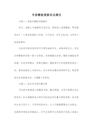 书房精致装修四点建议
