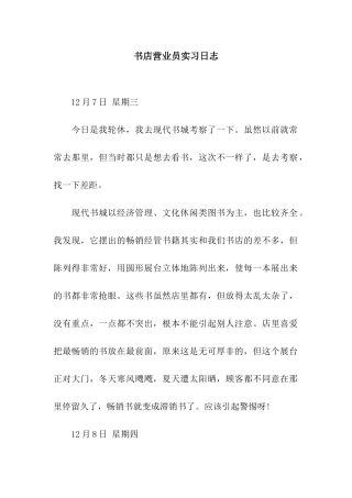 书店营业员实习日志