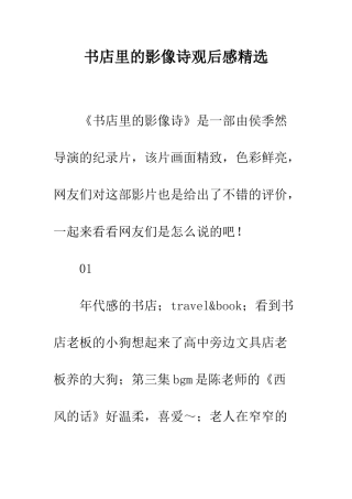 书店里的影像诗观后感精选