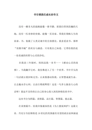 书引领我们成长好作文