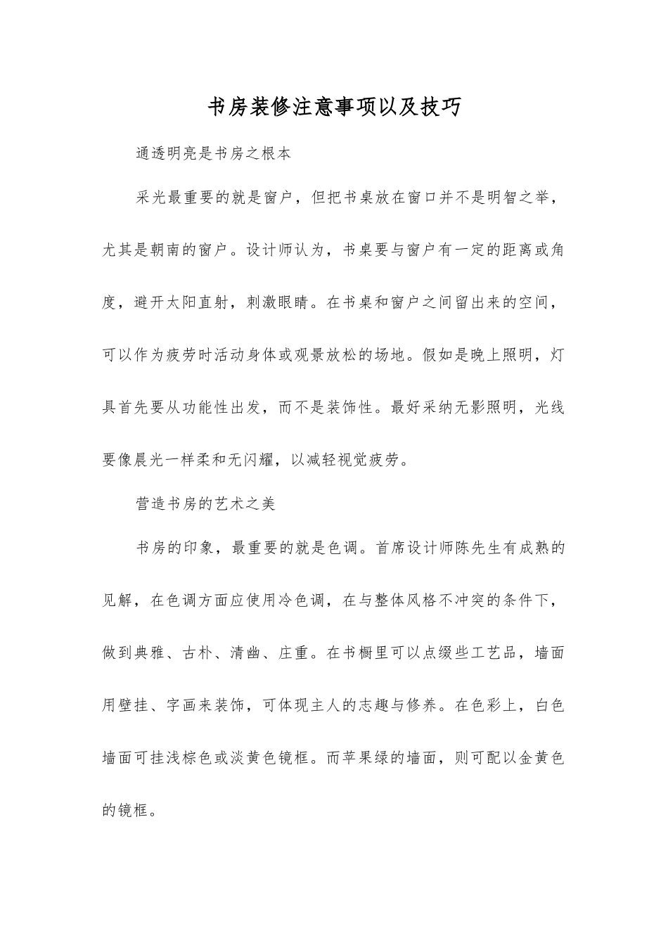 书房装修注意事项以及技巧_第1页