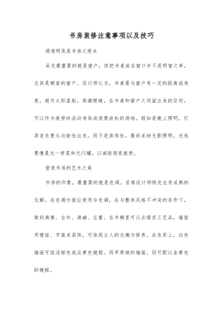书房装修注意事项以及技巧