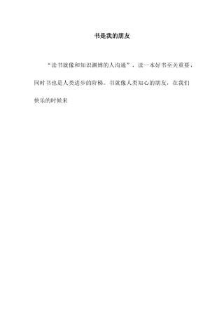 书是我的朋友
