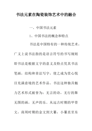 书法元素在陶瓷装饰艺术中的融合