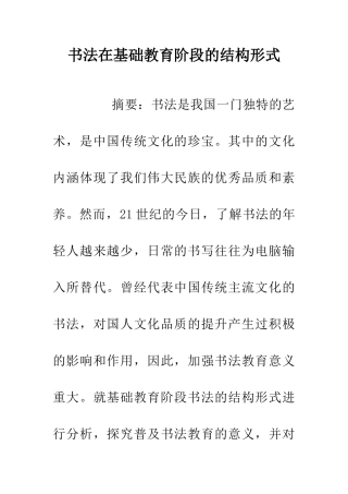 书法在基础教育阶段的结构形式