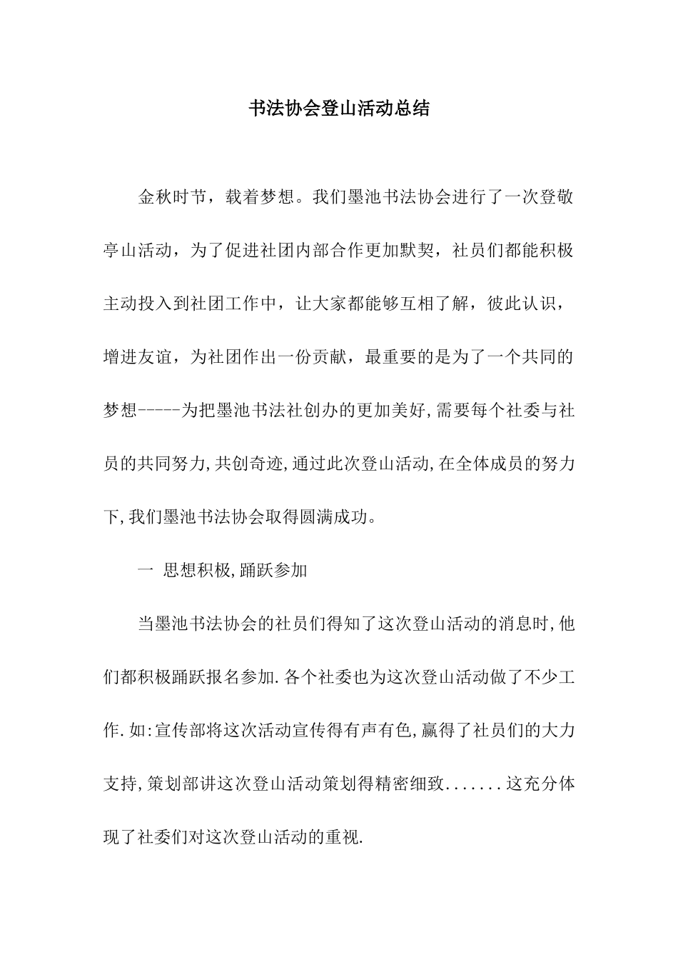 书法协会登山活动总结_第1页