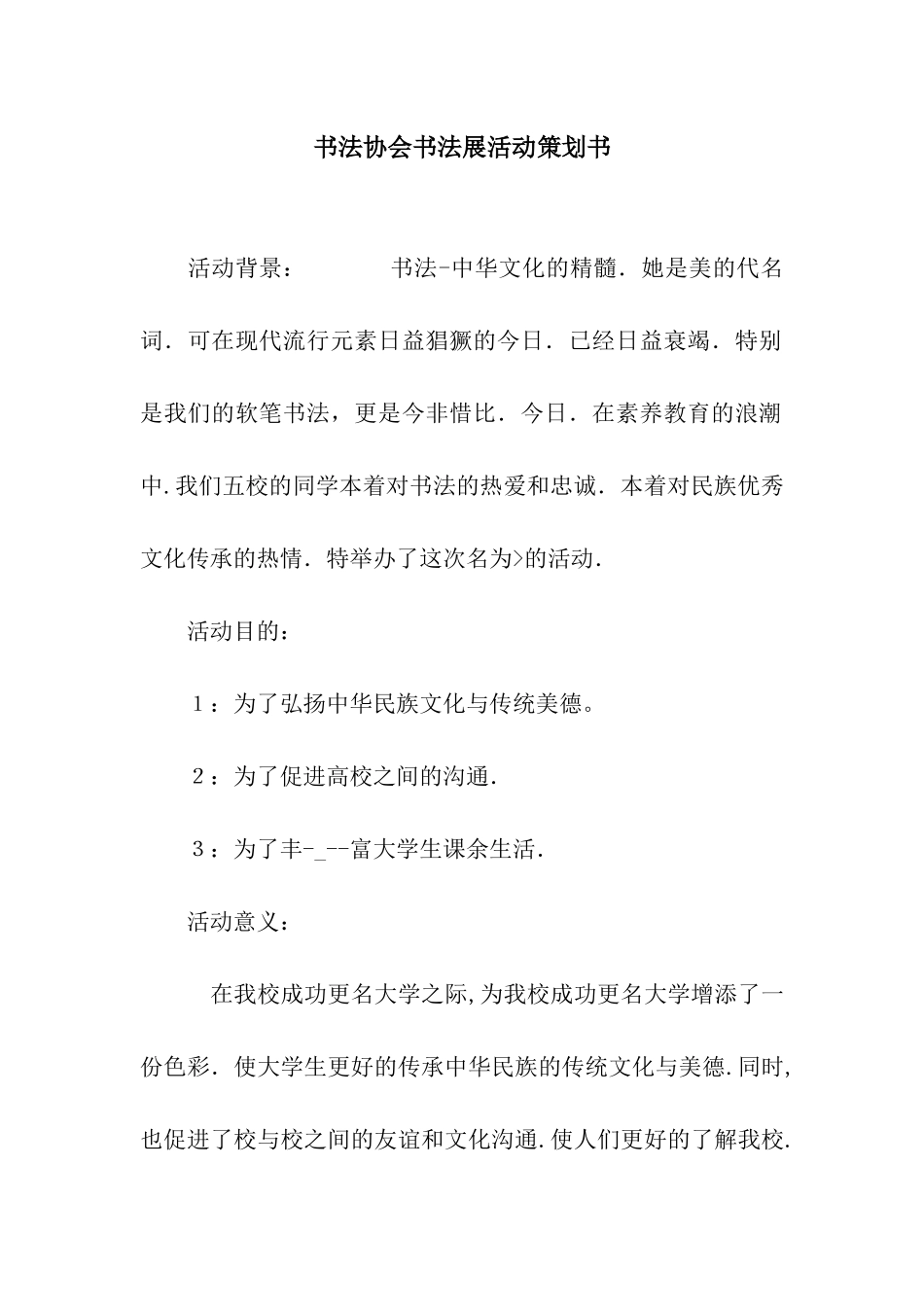 书法协会书法展活动策划书_第1页