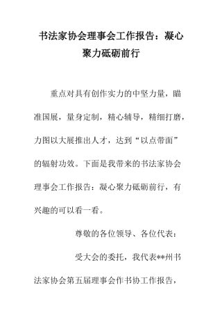 书法家协会理事会工作报告凝心聚力砥砺前行