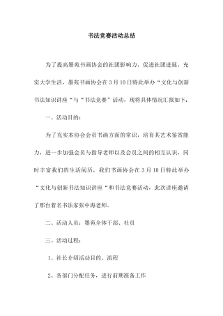 书法比赛活动总结