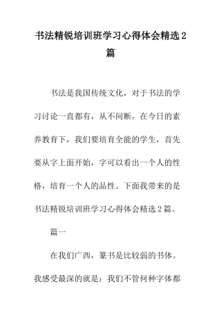书法精锐培训班学习心得体会精选2篇