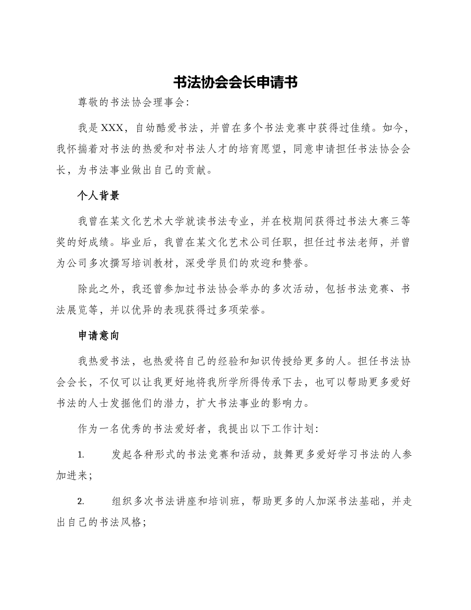 书法协会会长申请书_第1页