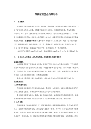 万象城房地产项目合约策划书