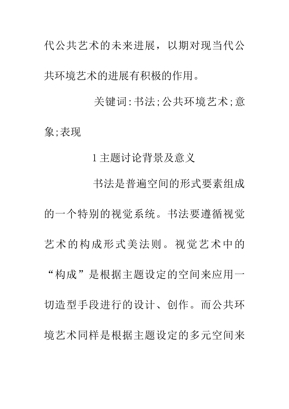 书法艺术在公共环境艺术中的表现_第2页