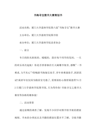 书海寻宝搜书大赛策划书