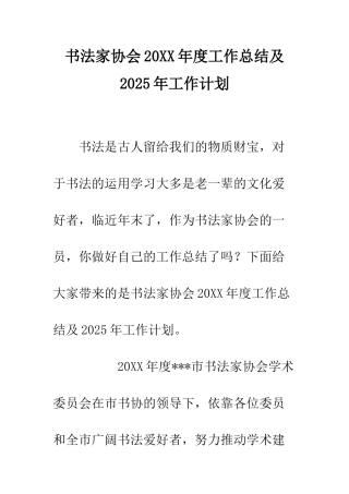 书法家协会20XX年度工作总结及2025年工作计划