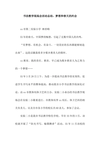 书法教学现场会活动总结梦想和春天的约会