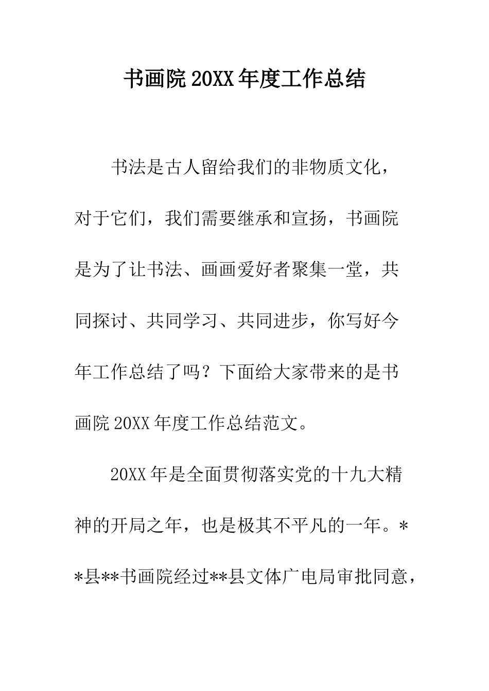 书画院20XX年度工作总结_第1页