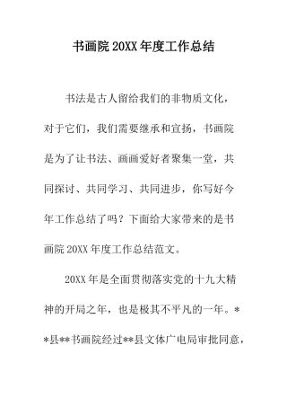 书画院20XX年度工作总结