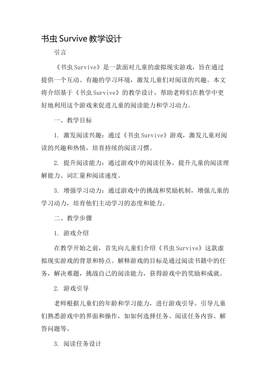 书虫survive教学设计_第1页