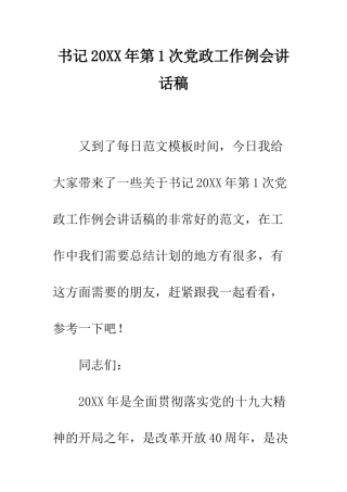 书记20XX年第1次党政工作例会讲话稿