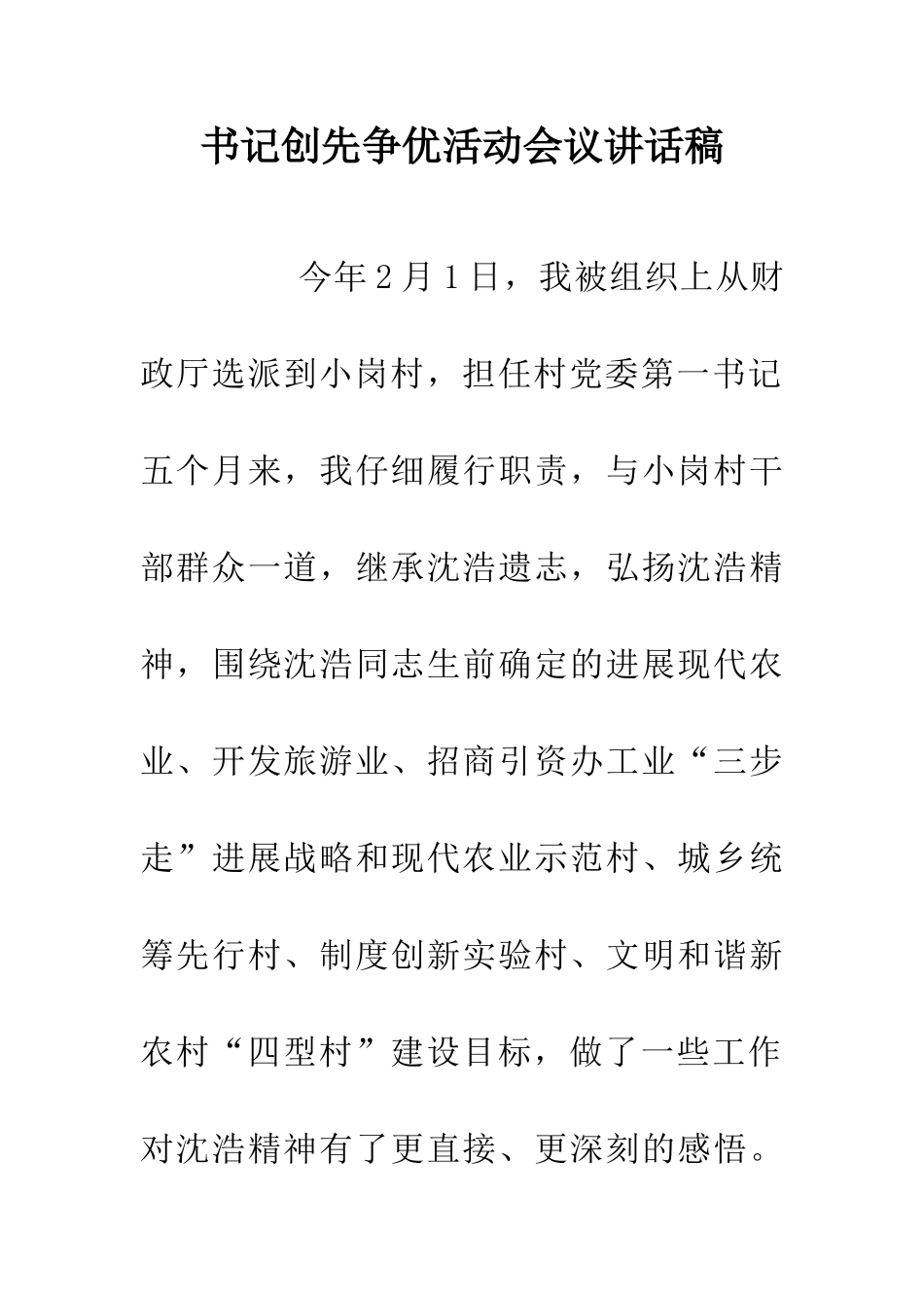 书记创先争优活动会议讲话稿_第1页