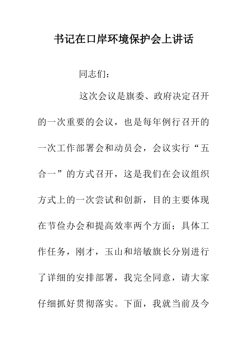 书记在口岸环境保护会上讲话_第1页