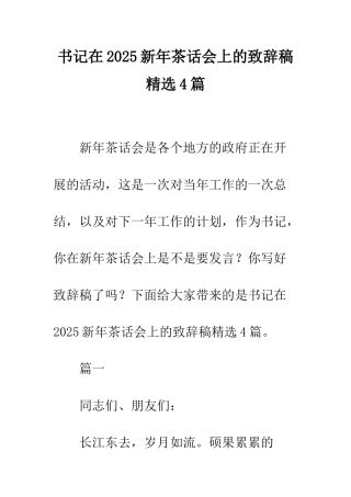书记在2025新年茶话会上的致辞稿精选4篇