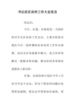 书记在区农村工作大会发言