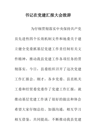 书记在党建汇报大会致辞