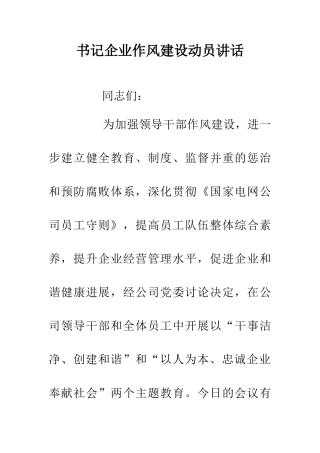 书记企业作风建设动员讲话