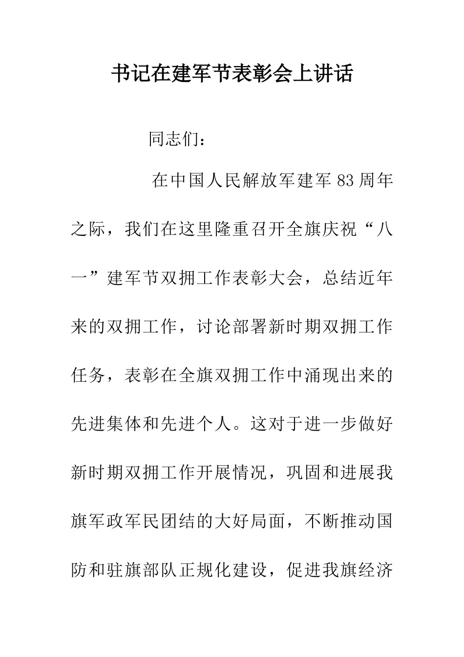 书记在建军节表彰会上讲话_第1页