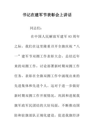书记在建军节表彰会上讲话