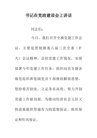 书记在党政建设会上讲话