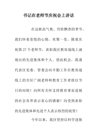 书记在教师节庆祝会上讲话