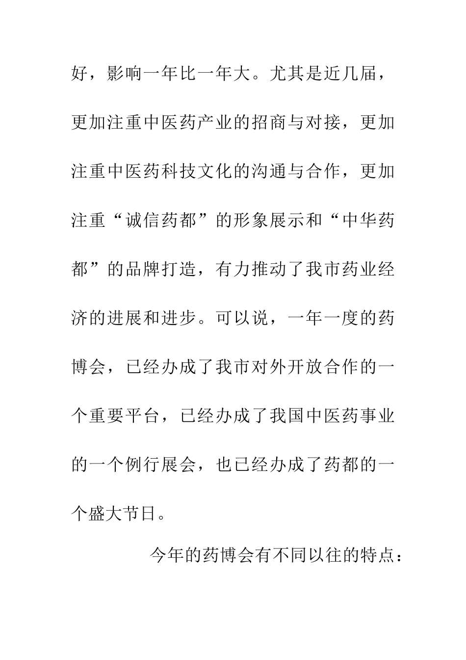 书记在药博会调度会上的发言_第2页