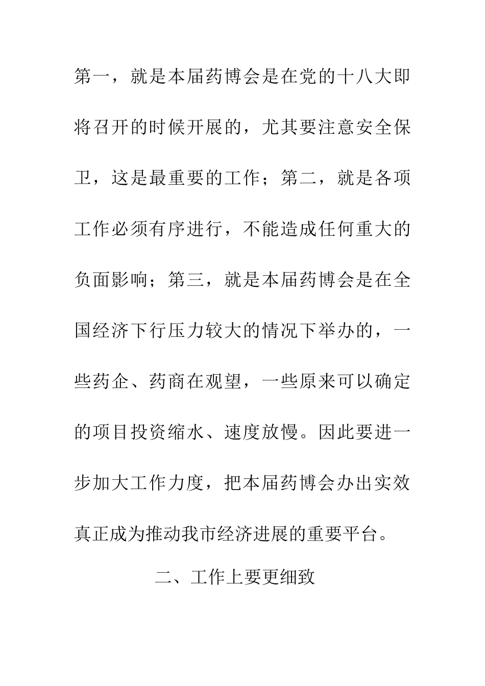 书记在药博会调度会上的发言_第3页