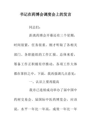 书记在药博会调度会上的发言