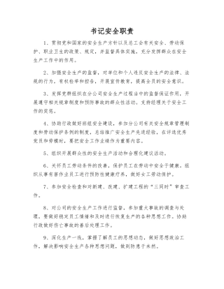 书记安全职责